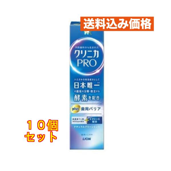 ライオン クリニカPRO plus歯周バリア ハミガキ 95g×10個