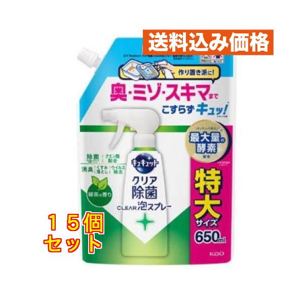 花王 キュキュット クリア除菌 CLEAR泡スプレー 緑茶の香り つめかえ用 650mL ×15個