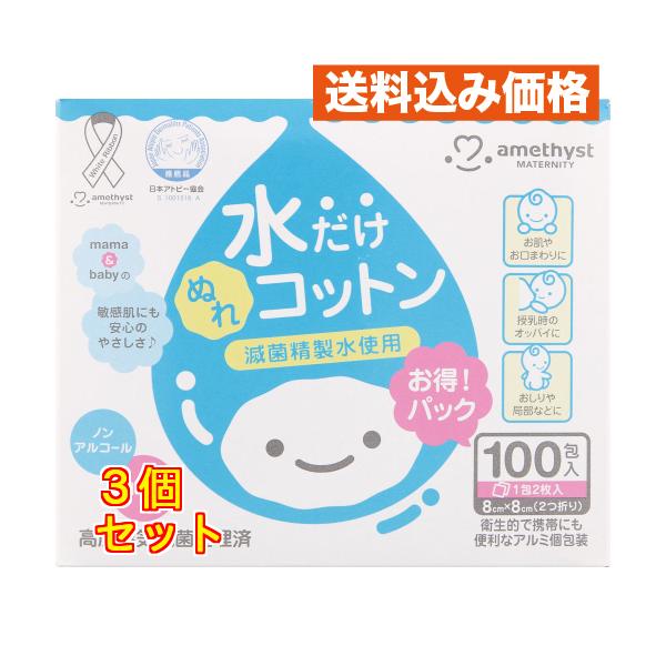 アメジストママとベビーの水だけぬれコットン 100包入×3個