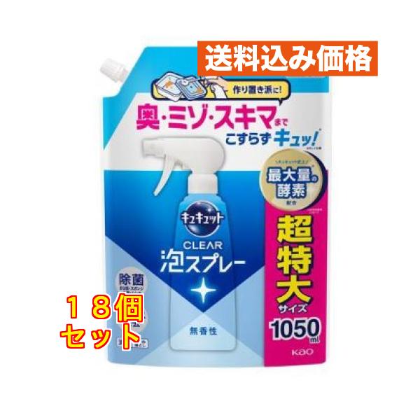 花王 キュキュット CLEAR泡スプレー 無香性 つめかえ用 1050mL ×18個