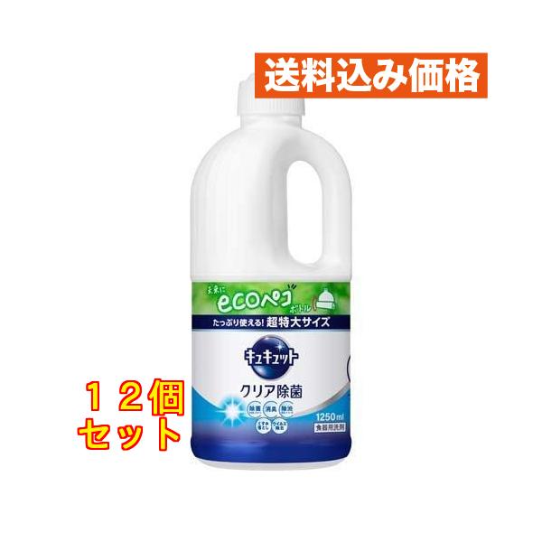 花王 キュキュット 食器用洗剤 クリア除菌 つめかえ用 超特大サイズ 1250mL ×12個