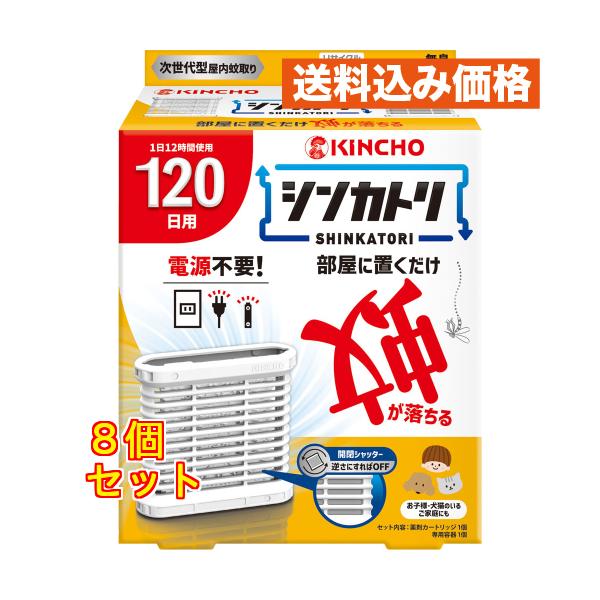 シンカトリ１２０日本体セット×8個