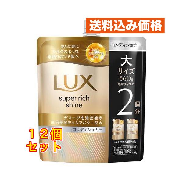 ラックス スーパーリッチシャイン ダメージリペア コンディショナー つめかえ用 560g ×12個