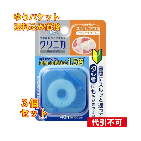 ライオン クリニカ アドバンテージ なめらかスリムフロス 40m×3個