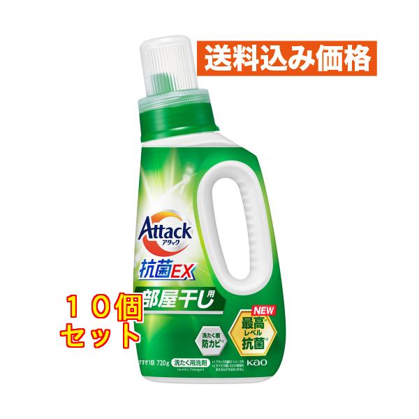 花王 アタック抗菌EX　部屋干し用　本体　720g×10個