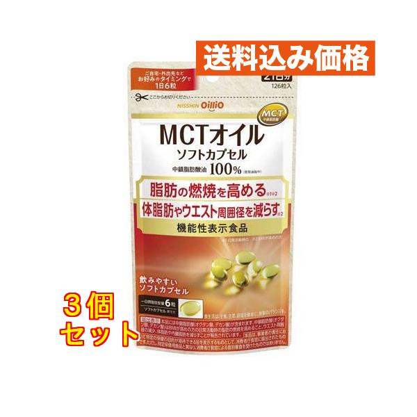 MCTオイル ソフトカプセル 126粒入×3個