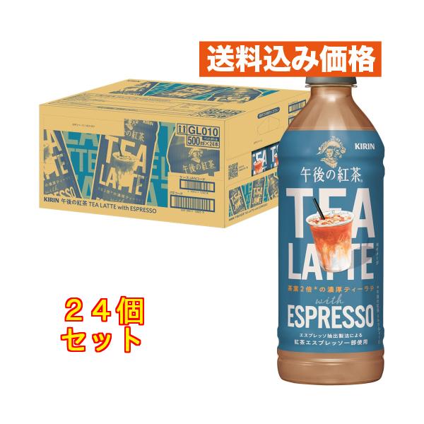 キリン 午後の紅茶 TEA LATTE with ESPRESSO 500ml×24個