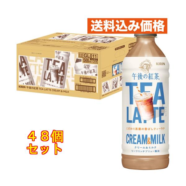 キリン 午後の紅茶 TEA LATTE CREAM & MILK 500ml×48個