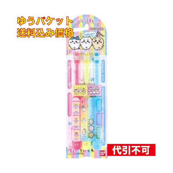 他サイト： ゆうパケット）こどもハブラシ ちいかわ 3本セットの商品画像