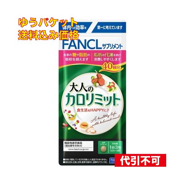 ゆうパケット）ファンケル 大人のカロリミット 40回分 : クスリの