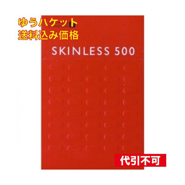 ゆうパケット）スキンレス 500