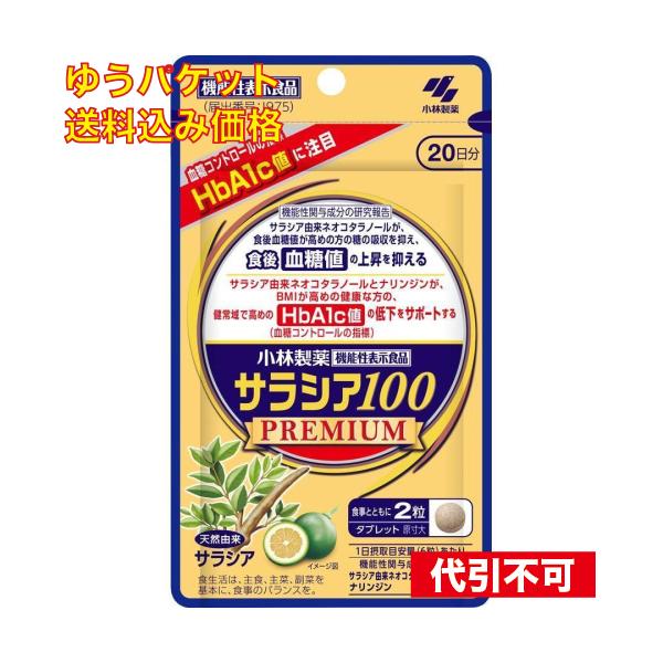 ゆうパケット）サラシア100 プレミアム 20日分 120粒