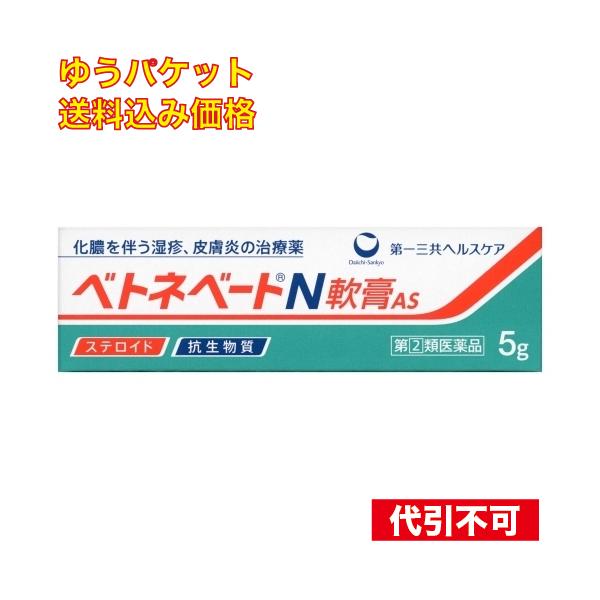 他サイト： ゆうパケット）【第(2)類医薬品】ベトネベートN軟膏AS 5g 4987107608659　の商品画像