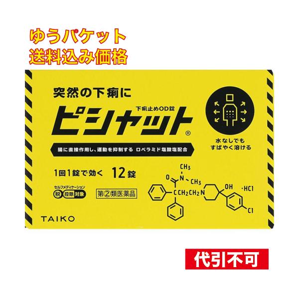 【ゆうパケット送料込み】【第(2)類医薬品】　ピシャット下痢止めＯＤ錠　１２錠　4987110050049　