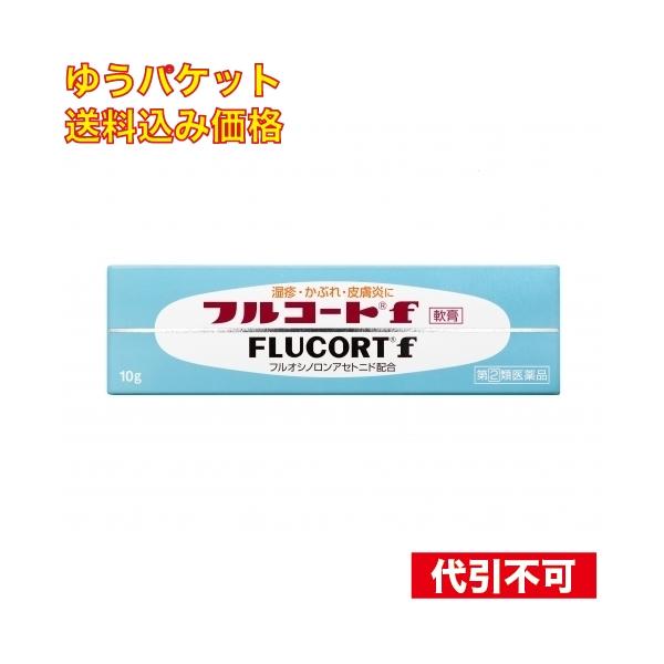 【ゆうパケット送料込み】【第(2)類医薬品】　フルコートｆ　１０ｇ　4987128057894　