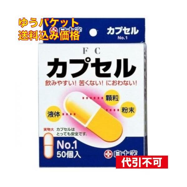 他サイト： ゆうパケット）カプセル NO.1  50個の商品画像