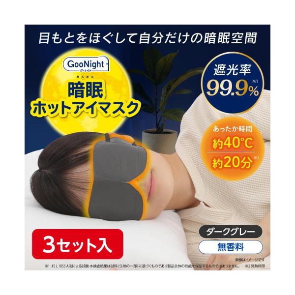 グーナイト 暗眠ホットアイマスク 3セット入 無香料