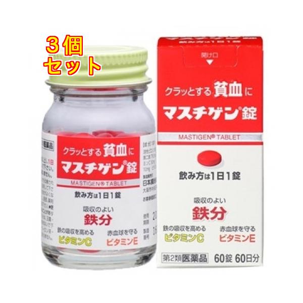 【第2類医薬品】　マスチゲン錠　６０錠×3個