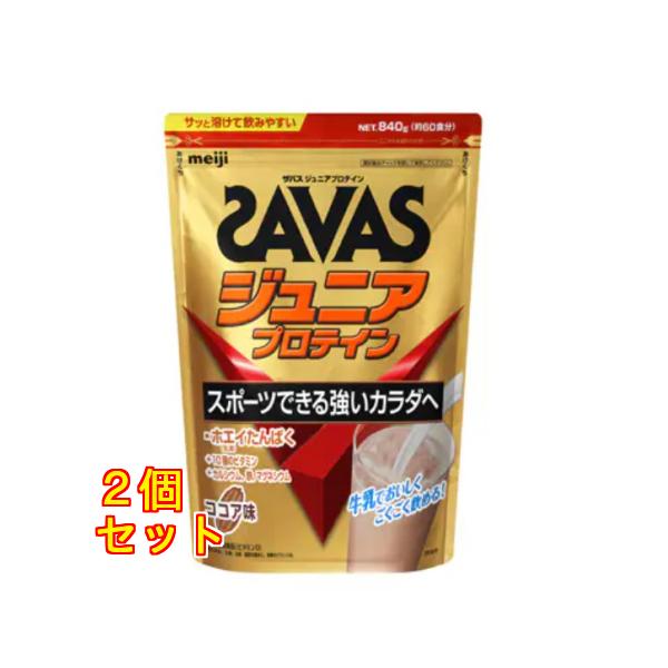 ★新品 送料込★SAVAS ジュニアプロテイン ココア味 840gｘ2袋 kusuriaoki_60000000000409