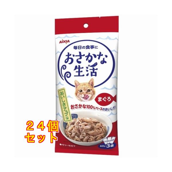 おさかな生活 まぐろ 60g×3袋入×24個