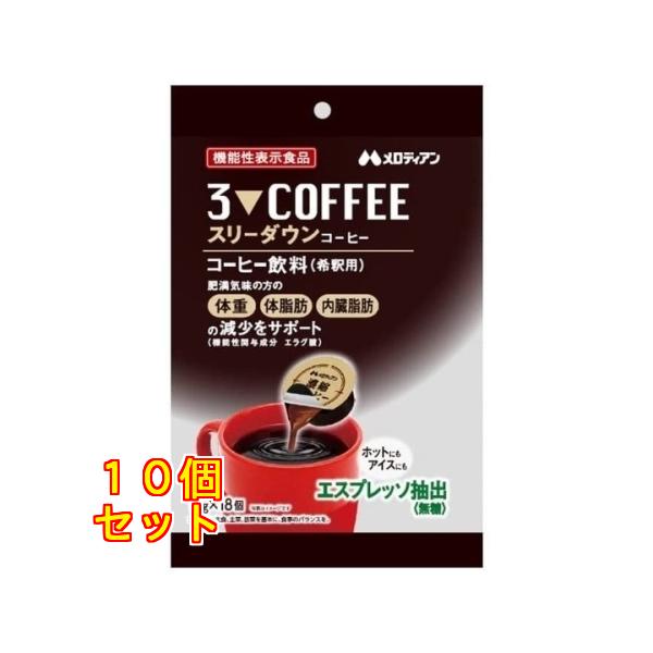 スリーダウンコーヒー10g×18個×10袋セット スリーダウン コーヒー 10g×18個入×10個 : クスリのアオキ ヤフー店