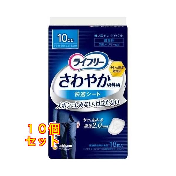 ライフリー さわやか男性用 快適シート 10cc 軽失禁パッド 16cm 18枚入×10個