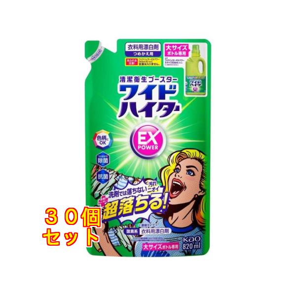 花王 ワイドハイターEXパワー 詰め替え 820mL×30個