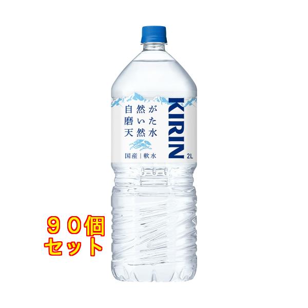 キリンビバレッジ 自然が磨いた天然水 2L×90個