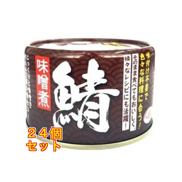 天長食品 鯖味噌煮 150g×24個