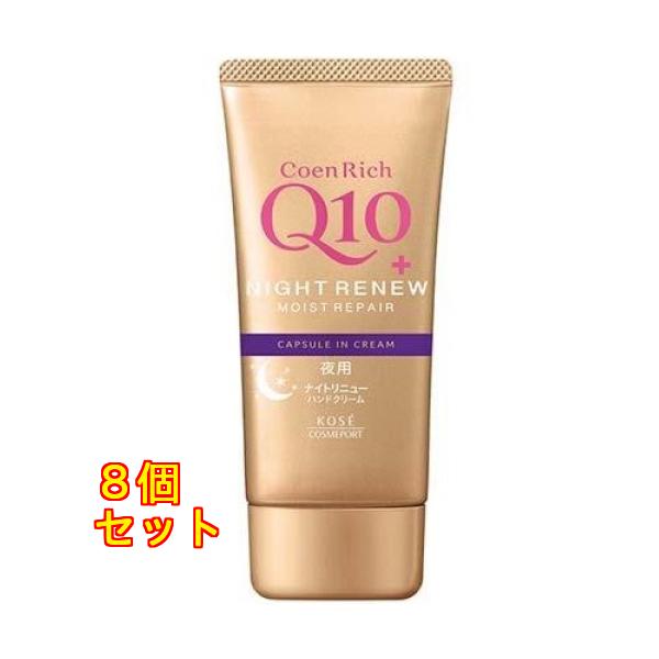 コエンリッチ ナイトリニュー ハンドクリーム 80g×8個 : クスリの