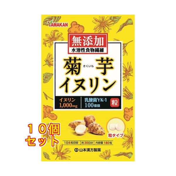 山本漢方 菊芋イヌリン 粒 180粒入×10個