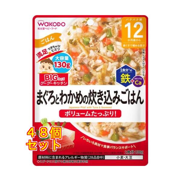 和光堂 ビッグサイズのグーグーキッチン まぐろとわかめの炊き込みごはん 12か月頃から 130g×48個