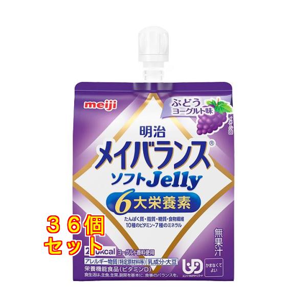 メイバランス ソフトJelly ぶどうヨーグルト味 125ml×36個