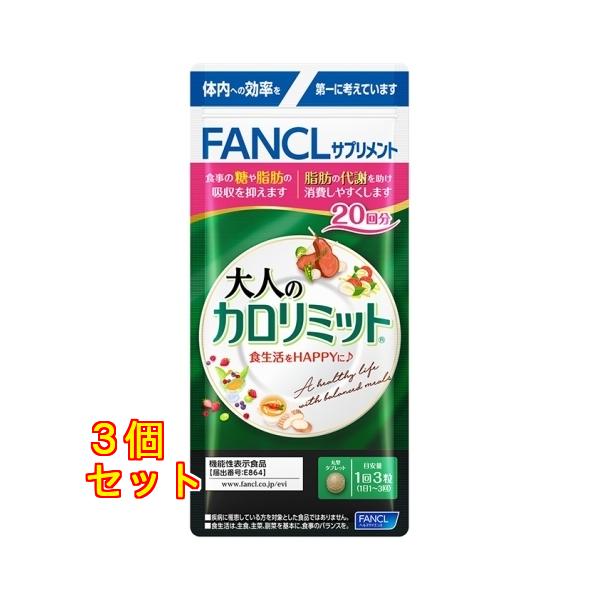 FANCL 大人のカロリミット 20回分 3袋セット ファンケル 大人のカロリミット 20回分×3個 : クスリのアオキ ヤフー店