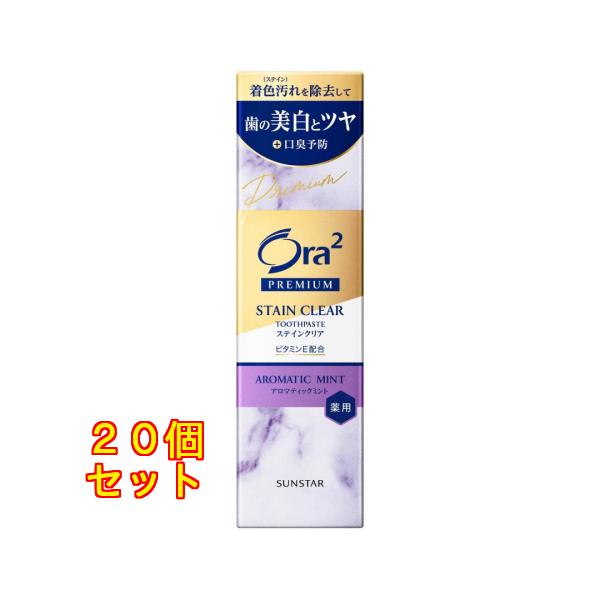 【医薬部外品】サンスター Ora2(オーラツー) プレミアムステインクリアペースト アロマティックミント 100g×20個
