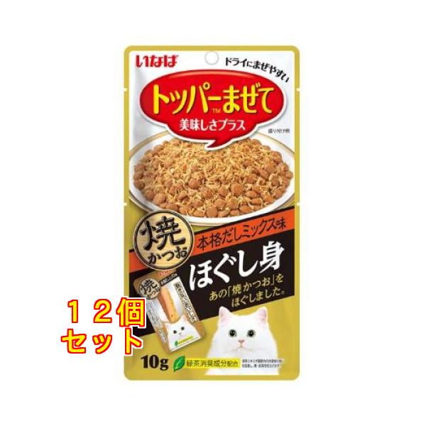 いなば ほぐし身 焼かつお 本格だしミックス味 10g×12個 : クスリの