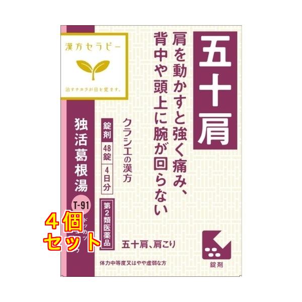 【第2類医薬品】クラシエ　漢方セラピー　独活葛根湯　 48錠 【セルフメディケーション税制対象】×4個