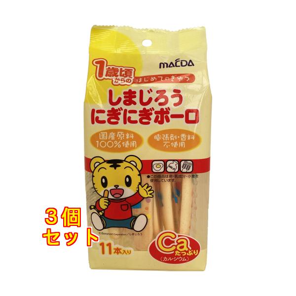 しまじろうにぎにぎボーロ 11本入×3個