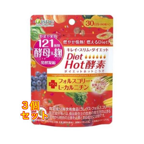 医食同源ドットコム Diet Hot酵素 60粒入り×3個