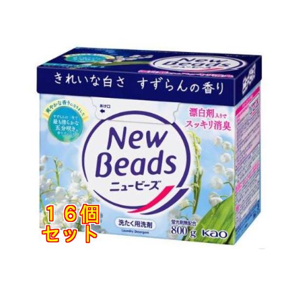 花王 ニュービーズ 大 本体 800g×16個