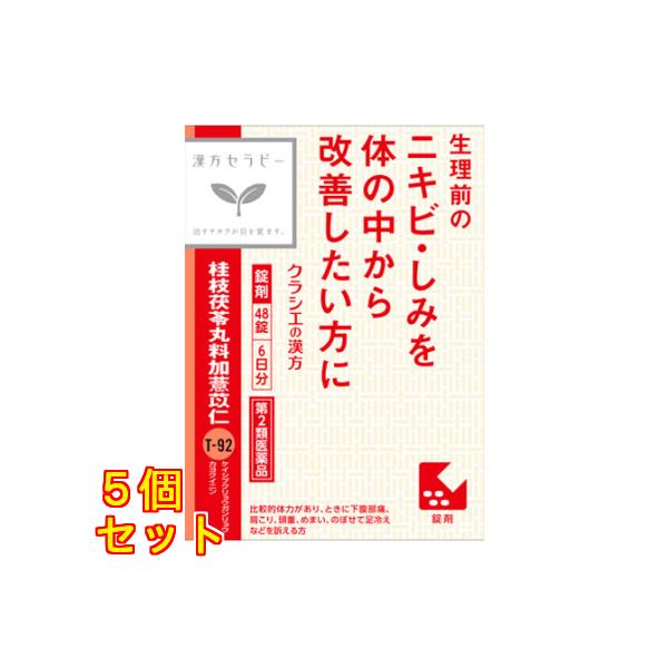 【第2類医薬品】クラシエ 漢方セラピー 桂枝茯苓丸料加ヨク苡仁 48錠×5個