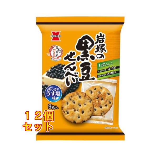 岩塚製菓 岩塚の黒豆せんべい 9枚り×12個