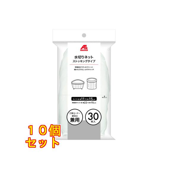 【A&】水切りネット三角コーナー・排水口兼用　３０枚×10個