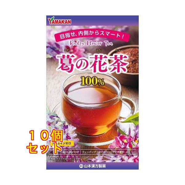 山本漢方製薬 葛の花茶100％ 2g×20包×10個