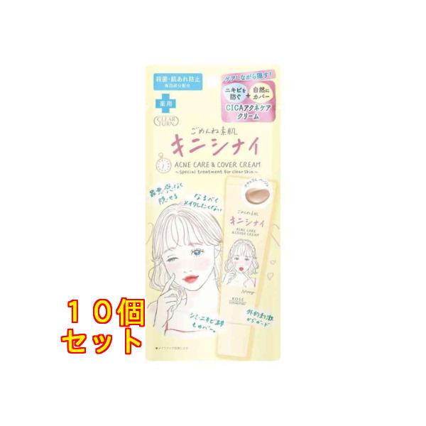 【医薬部外品】コーセーコスメポート クリアターン ごめんね素肌 キニシナイクリーム 15g×10個