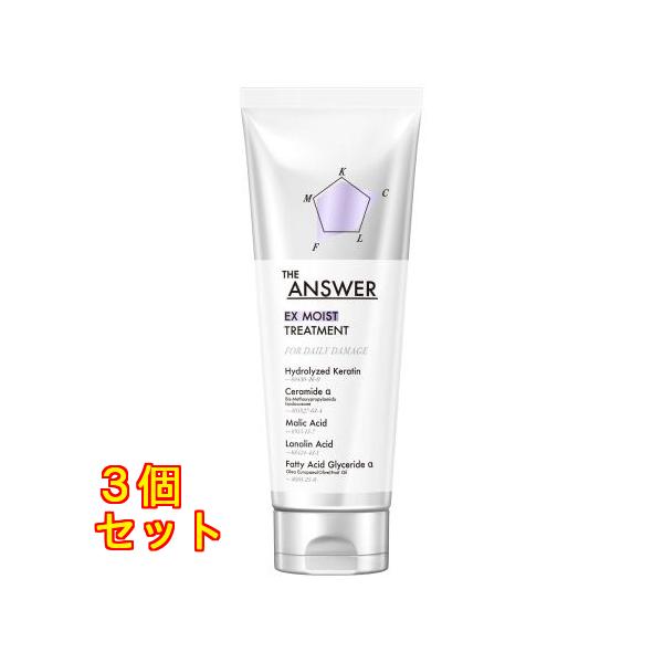 THE ANSWER（ジアンサー）EXモイストトリートメント FOR DAILY DAMAGE 220g×3個