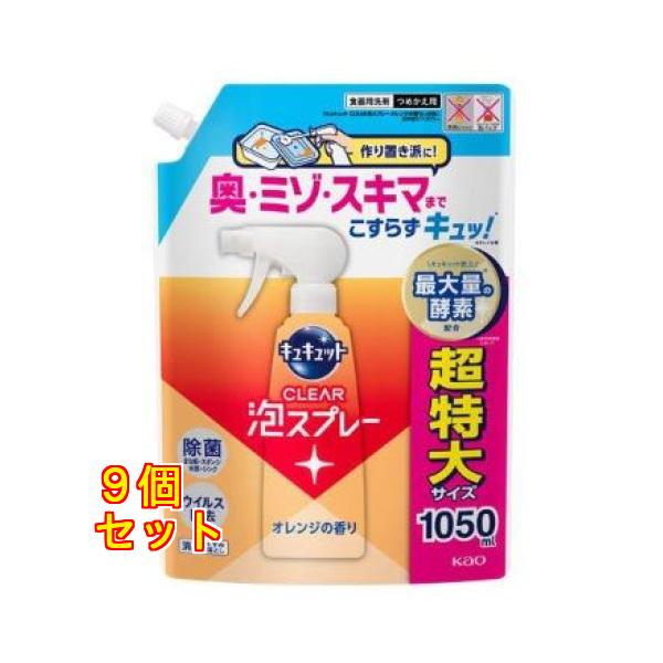 花王 キュキュット CLEAR泡スプレー オレンジの香り つめかえ用 1050mL ×9個