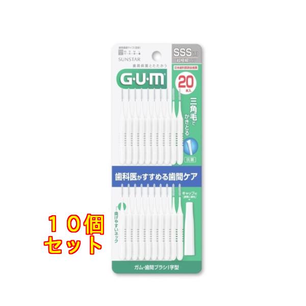 GUM歯間ブラシ I字型 20P サイズSSS×10個 : クスリのアオキ ヤフー店