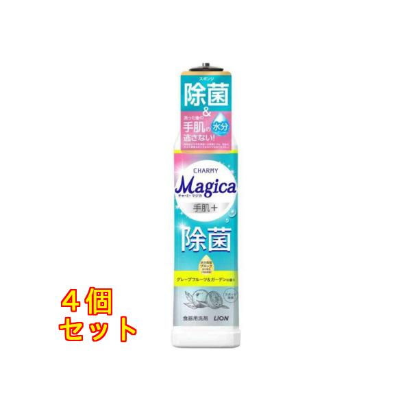 ライオン チャーミーマジカ 手肌プラス除菌 グレープフルーツ&ガーデンの香り 本体 220ml ×4個