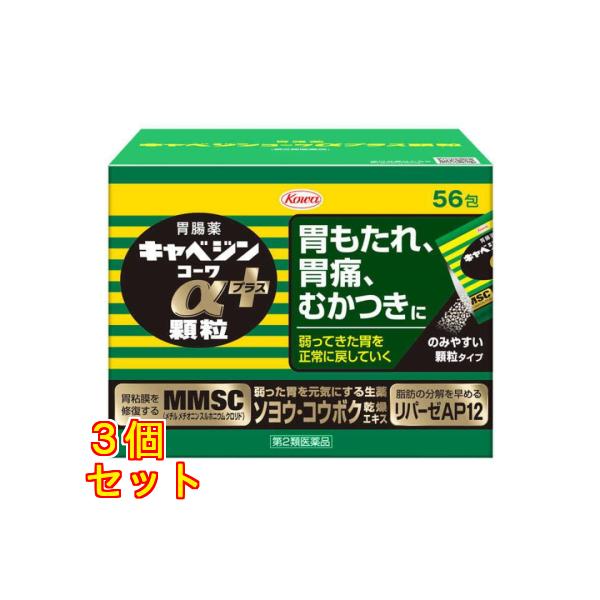 【第2類医薬品】興和 キャベジンコーワαプラス 顆粒 56包×3個